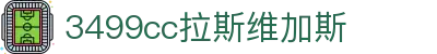中国·拉斯维加斯(3499·官方认证)网站-Officialwebsite